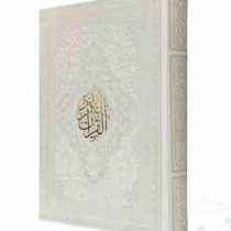 قرآن رقعی بدون ترجمه چرم سفید (پیام مهر عدالت.120602)