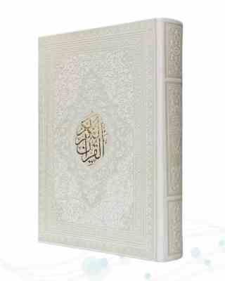 قرآن رقعی بدون ترجمه چرم سفید (پیام مهر عدالت.120602)