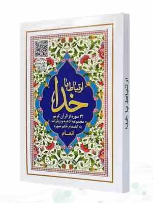 ارتباط با خدا جیبی جلد شومیز با بارکدخوان (پیام مهر عدالت.122334)