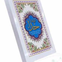 ارتباط با خدا نیم جیبی جلد شومیز (پیام مهر عدالت.122335)