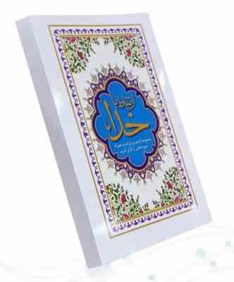 ارتباط با خدا نیم جیبی جلد شومیز (پیام مهر عدالت.122335)