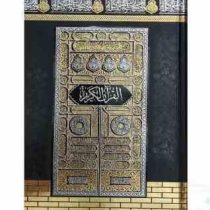 قرآن وزیری بدون ترجمه کاغذکرم جلد سلفون کعبه بارکدخوان (پیام مهر عدالت.120516)