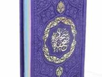 صحیفه سجادیه پالتویی داخل رنگی چرم (پیام مهر عدالت.123554)