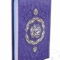 صحیفه سجادیه پالتویی داخل رنگی چرم (پیام مهر عدالت.123554)