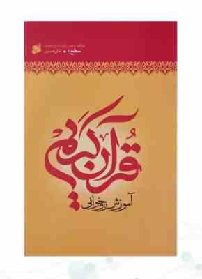 آموزش قرآن روخوانی سطح 1 (علی حبیبی) قطع وزیری