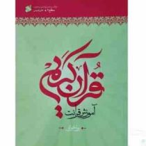آموزش قرآن روخوانی سطح 2 (علی حبیبی)