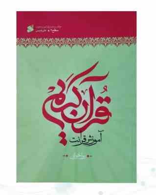 آموزش قرآن روخوانی سطح 2 (علی حبیبی)