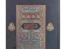 قرآن رحلی رقعی بدون ترجمه کاغذکرم جلد سلفون کعبه بارکدخوان (پیام مهر عدالت.120184)