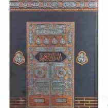 قرآن رحلی رقعی بدون ترجمه کاغذکرم جلد سلفون کعبه بارکدخوان (پیام مهر عدالت.120184)