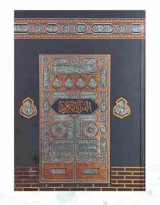 قرآن رحلی رقعی بدون ترجمه کاغذکرم جلد سلفون کعبه بارکدخوان (پیام مهر عدالت.120184)