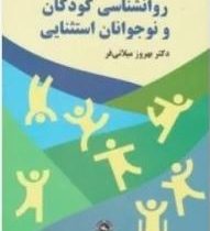 روانشناسی کودکان و نوجوانان استثنایی (بهروز میلانی فر)