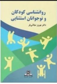 روانشناسی کودکان و نوجوانان استثنایی (بهروز میلانی فر)