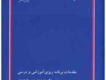 کتاب ارشد مقدمات برنامه ریزی آموزشی و درسی (محمد حسن میرزا محمدی)