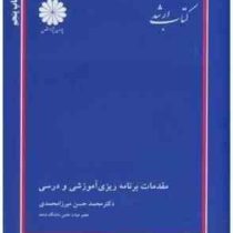 کتاب ارشد مقدمات برنامه ریزی آموزشی و درسی (محمد حسن میرزا محمدی)
