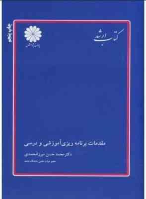 کتاب ارشد مقدمات برنامه ریزی آموزشی و درسی (محمد حسن میرزا محمدی)