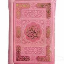قرآن اشرفی جیبی کیفی زیپی (پیام مهر عدالت.120823)