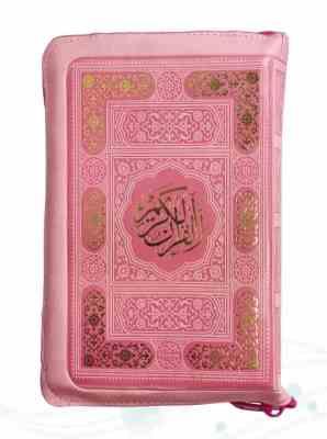 قرآن اشرفی جیبی کیفی زیپی (پیام مهر عدالت.120823)