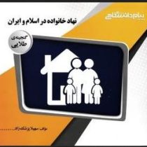 گنجینه طلایی نهاد خانواده در اسلام و ایران (سعید عبدالملکی.سهیلا پزشک زاد)