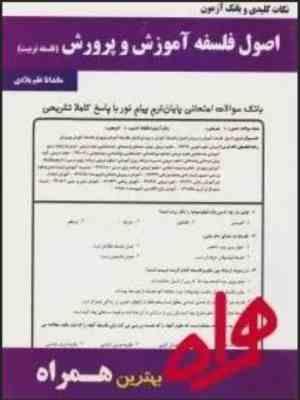 نکات کلیدی و بانک آزمون اصول قلسفه آموزش و پرورش (فلسفه تربیت)(ماندانا علم بلادی)