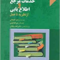 خدمات مرجع و اطلاع یابی از نظریه تا عمل (رحیم علیجانی . نور الله کرمی . زاهد بیگدلی)