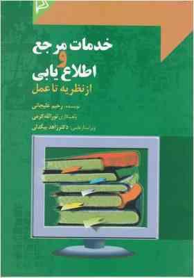 خدمات مرجع و اطلاع یابی از نظریه تا عمل (رحیم علیجانی . نور الله کرمی . زاهد بیگدلی)