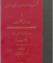ترجمه و متن : تفسیر سوره های طارق و اعلی و زالزال یا جلوه های خلقت (صدرالمتألهین شیرازی ملاصدرا . مح