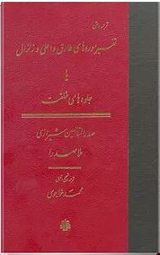 ترجمه و متن : تفسیر سوره های طارق و اعلی و زالزال یا جلوه های خلقت (صدرالمتألهین شیرازی ملاصدرا . مح