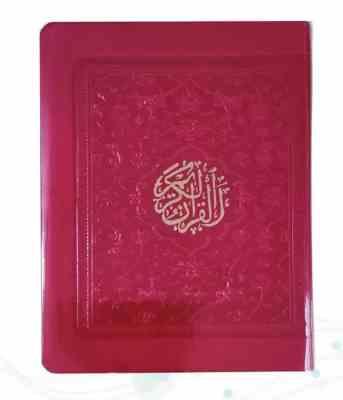 قرآن جیبی رقعی بدون ترجمه جلد نرم طلق دار بارکد دار (پیام مهر عدالت.120992)