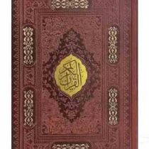 قرآن وزیری بدون ترجمه کاغذ شامو چرم با پلاک وسط (پیام مهر عدالت.120457)