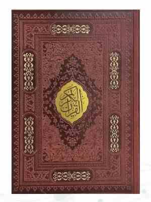 قرآن وزیری بدون ترجمه کاغذ شامو چرم با پلاک وسط (پیام مهر عدالت.120457)
