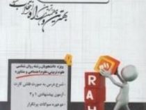 پیک آزمون راه کاربرد آزمون های روانی (فاطمه محمودی . حسن امین پور)