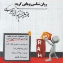 پیک آزمون راه کاربرد آزمون های روانی (فاطمه محمودی . حسن امین پور)