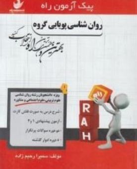 پیک آزمون راه کاربرد آزمون های روانی (فاطمه محمودی . حسن امین پور)