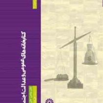 کتابخانه های عمومی و عدالت اجتماعی (جان پیتمن . جان وینسنت . علی حسین قاسمی)