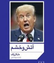 آتش و خشم (مایکل ولف . شهرزاد ضیایی)