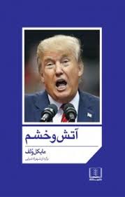 آتش و خشم (مایکل ولف . شهرزاد ضیایی)