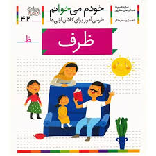 خودم می خوانم فارسی آموز برای کلاس اولی ها (ظرف) 42