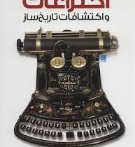 دایره المعارف مصور اختراعات و اکتشافات تاریخ ساز (رابرت وینستون، الهام شوشتری زاده)