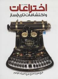 دایره المعارف مصور اختراعات و اکتشافات تاریخ ساز (رابرت وینستون، الهام شوشتری زاده)