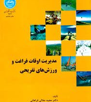مدیریت اوقات فراغت و ورزش های تفریحی ( مجید جلالی فراهانی )