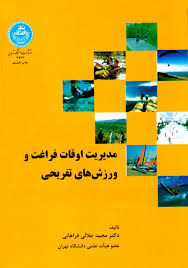 مدیریت اوقات فراغت و ورزش های تفریحی ( مجید جلالی فراهانی )