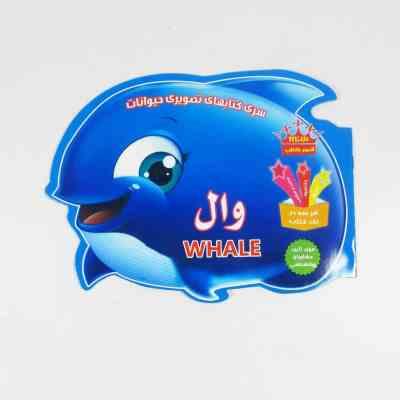 سری کتابهای تصویری حیوانات : وال (جمعی از نویسندگان انتشارات Parilti Yayincilik ترکیه . رحیم اصلانی)