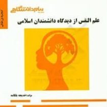 گنجینه ی طلایی علم النفس از دیدگاه دانشمندان اسلامی (سید احمد هاشمیان.خدیجه بلکامه)