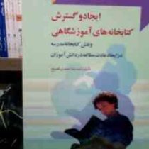 ایجاد و گسترش کتابخانه های آموزشگاهی (و نقش کتابخانه مدرسه در ایجاد عادت مطالعه در دانش آموزان)(صدیق