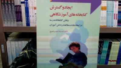 ایجاد و گسترش کتابخانه های آموزشگاهی (و نقش کتابخانه مدرسه در ایجاد عادت مطالعه در دانش آموزان)(صدیق