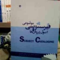 فهرستنویسی موضوعی اصول و روش ها (علی اکبر پور احمد . محمد رضا حسنی . رحمت الله فتاحی)