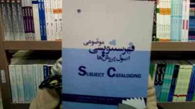 فهرستنویسی موضوعی اصول و روش ها (علی اکبر پور احمد . محمد رضا حسنی . رحمت الله فتاحی)