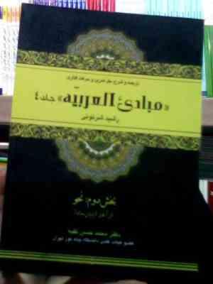 ترجمه و شرح مبادی العربیه جلد 4 بخش 2 : نحو ( رشید شرتونی.محمد حسن تقیه )