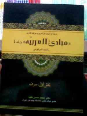 ترجمه و شرح مبادی العربیه جلد 4 بخش 1 : صرف ( رشید شرتونی.محمد حسن تقیه )
