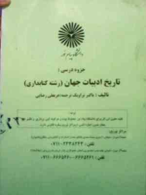 جزوه درسی تاریخ ادبیات جهان ( رشته کتابداری ) ( باکنر تراویک . عربعلی رضایی ) ( رحلی . فنری )